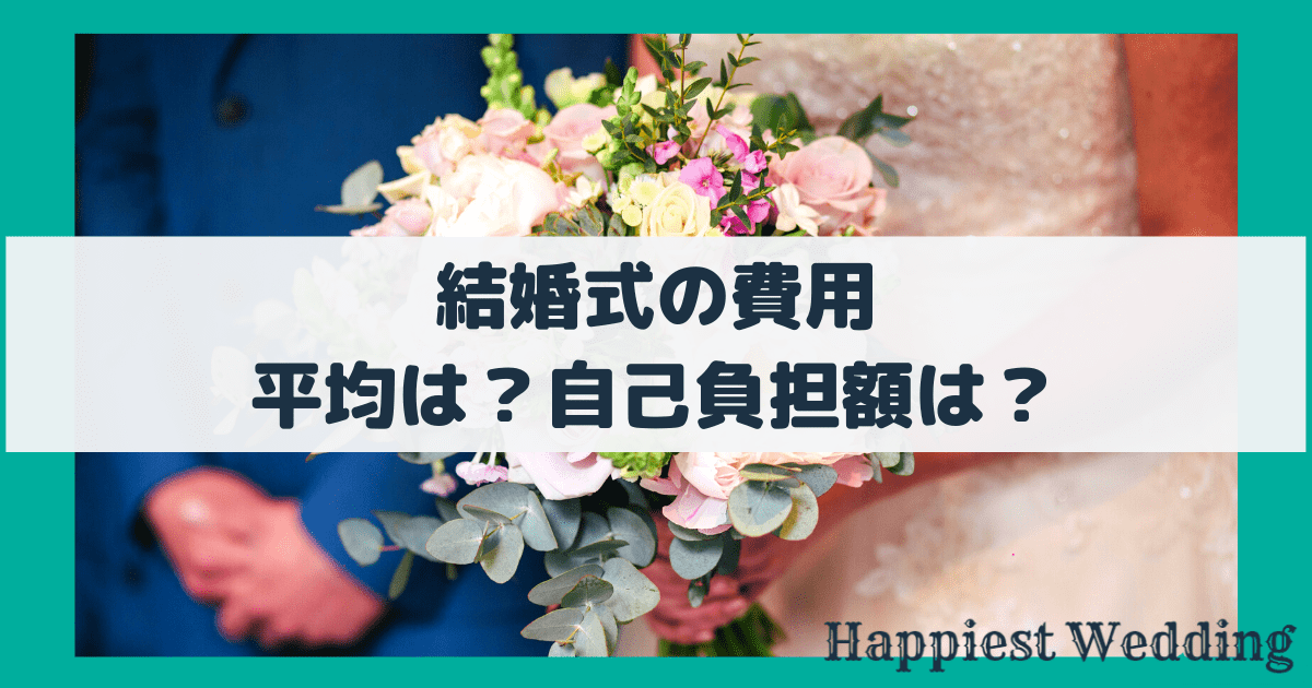 結婚式の費用、平均は？自己負担額は？