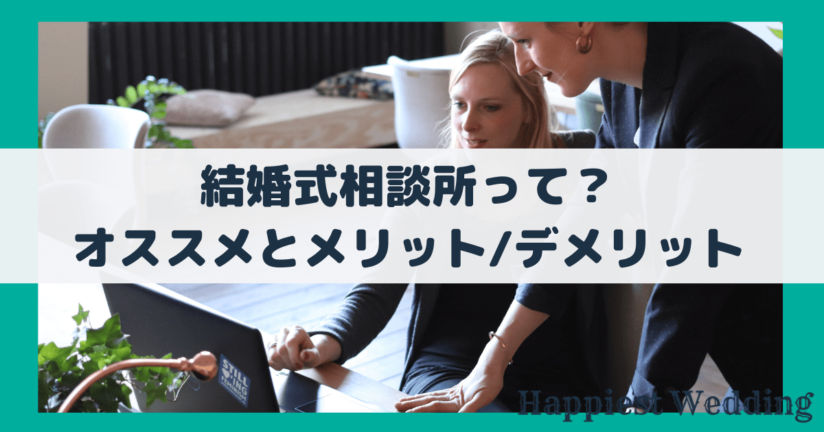 結婚式相談所って？どこ？オススメとメリットデメリット